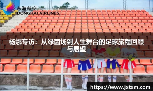 杨娜专访：从绿茵场到人生舞台的足球旅程回顾与展望