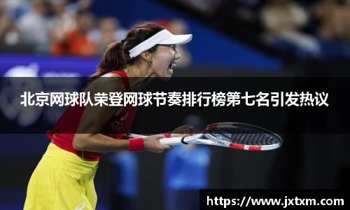 北京网球队荣登网球节奏排行榜第七名引发热议